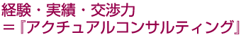 経験・実績・交渉力＝『アクチュアルコンサルティング』