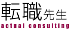 転職先生 actual consulting