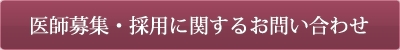 医師募集・採用に関するお問い合わせ