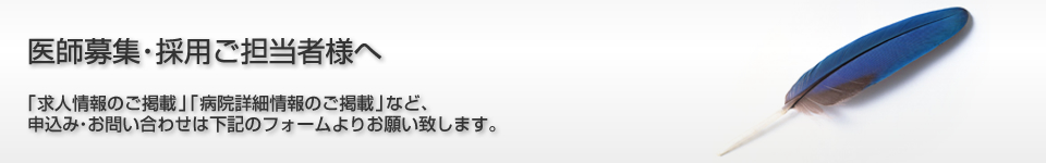 医師募集・採用ご担当者様へ 「求人情報のご掲載」「病院詳細情報のご掲載」など、申込み・お問合せは下記のフォームよりお願い致します。