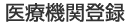 医療機関登録