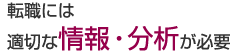 転職には適切な情報・分析が必要