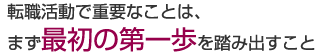 転職活動で重要なことは、まず最初の第一歩を踏み出すこと