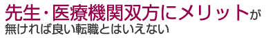 先生・医療機関双方にメリットが無ければ良い転職とはいえない