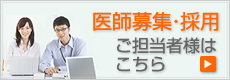医師募集・採用　ご担当者様はこちら