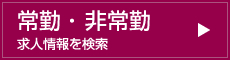 常勤・非常勤　求人情報を検索