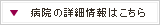 病院の詳細情報はこちら