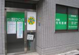 医療法人社団　明正会　墨田クリニック